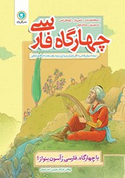 معرفی و دانلود کتاب PDF چهارگاه فارسی
