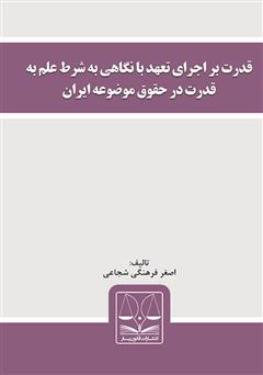 معرفی و دانلود کتاب قدرت بر اجرای تعهد با نگاهی به شرط علم به قدرت در حقوق موضوعه ایران