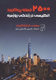 معرفی و دانلود کتاب صوتی 2500 جمله پرکاربرد انگلیسی در زندگی روزمره