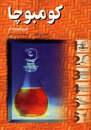عکس جلد کتاب کومبوچا: قارچ معجزه‌گر