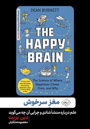 عکس جلد کتاب مغز سرخوش: علم درباره منشا شادی و چرایی آن چه می‌گوید