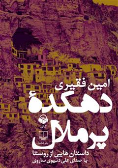 عکس جلد کتاب صوتی دهکده‌ی پر ملال