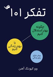 عکس جلد کتاب تفکر 101