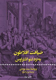 معرفی و دانلود کتاب ضیافت افلاطون به نزد لئو اشتراوس