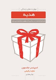 عکس جلد کتاب هدیه: هدیه‌ای که شما را در زندگی و کار موفق و سعادتمند می‌سازد