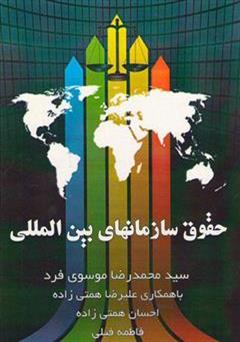 عکس جلد کتاب حقوق سازمان‌های بین‌المللی 