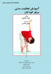 عکس جلد کتاب آموزش فعالیت بدنی برای کودکان: راهنمای کامل تئوری و عمل