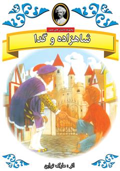 عکس جلد کتاب شاهزاده و گدا
