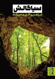 عکس جلد کتاب سیاگالش