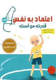 معرفی و دانلود کتاب اعتماد به نفس قدرت من است