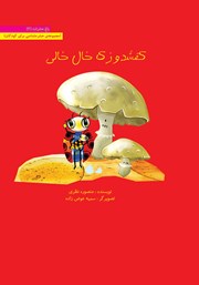 عکس جلد کتاب کفشدوزک خال خالی