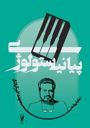 معرفی و دانلود کتاب پیانیستولوژی