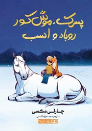 معرفی و دانلود کتاب پسرک، موش کور، روباه و اسب (نسخه مصور رنگی)