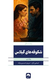 معرفی و دانلود کتاب شکوفه‌های گیلاس
