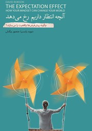 عکس جلد کتاب آنچه انتظار داریم رخ می‌دهد: چگونه پیش فرض‌ها واقعیت را می‌سازند؟