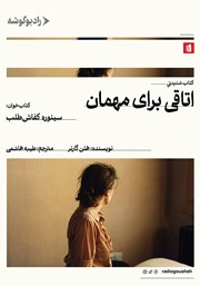 معرفی و دانلود کتاب صوتی اتاقی برای مهمان