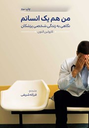 عکس جلد کتاب من هم یک انسانم: نگاهی به زندگی شخصی پزشکان
