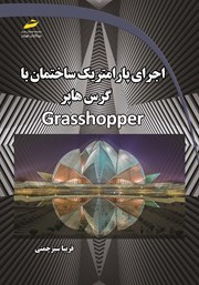 عکس جلد کتاب اجرای پارامتریک ساختمان با گرس هاپر Grasshopper