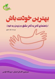 عکس جلد کتاب بهترین خودت باش: راهنمای گام به گام عشق ورزیدن به خود