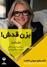 عکس جلد خلاصه کتاب صوتی بزن قدش!