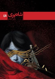 معرفی و دانلود کتاب شاه پری