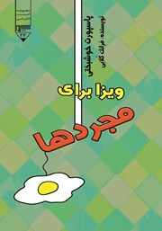 معرفی و دانلود کتاب صوتی پاسپورت خوشبختی: ویزا برای مجردها