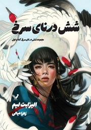 معرفی و دانلود کتاب شش درنای سرخ