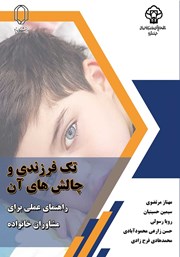 عکس جلد کتاب تک فرزندی و چالش‌های آن: راهنمای عملی برای مشاوران خانواده