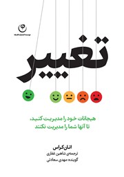 معرفی و دانلود کتاب صوتی تغییر: هیجانات خود را مدیریت کنید تا آن‌ها شما را مدیریت نکنند