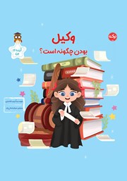معرفی و دانلود کتاب وکیل بودن چگونه است؟