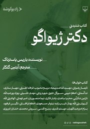 معرفی و دانلود کتاب صوتی دکتر ژیواگو