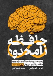عکس جلد کتاب حافظه نامحدود: راهبردهای پیشرفته یادگیری برای بهبود حافظه و یادگیری سریع‌تر