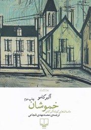 عکس جلد کتاب خموشان: داستان‌های کوتاه آلبر کامو‬