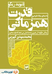 عکس جلد کتاب صوتی قدرت همزمانی: زندگی چگونه آن چیزی را به ما نشان می‌دهد که باید بدانیم