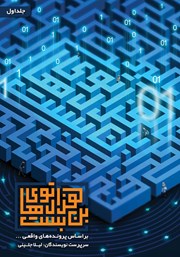 معرفی و دانلود کتاب صوتی هزارتوهای بن بست‌ - جلد اول