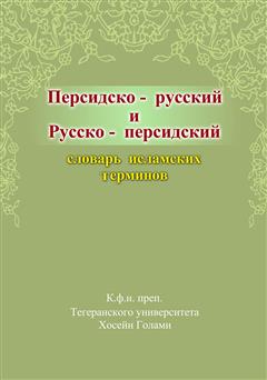 عکس جلد کتاب فرهنگ واژگان اسلامی: فارسی - روسی، روسی - فارسی