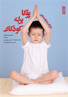 عکس جلد کتاب حرکات شگفت انگیز یوگا برای کودکان (12-4)