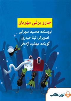 عکس جلد کتاب صوتی جاروبرقی مهربان