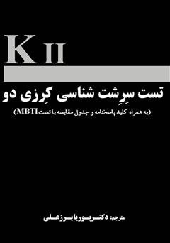 دانلود کتاب تست سرشتشناسی کرزی دو: به همراه کلید پاسخنامه و جدول مقایسه با تست MBTI