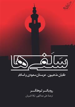 عکس جلد کتاب سلفی‌ها: طغیان مذهبیون، عربستان سعودی و اسلام