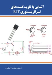 معرفی و دانلود کتاب PDF آشنایی با تقویت کننده‌های ترانزیستوری BJT