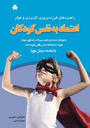 عکس جلد کتاب اعتماد به نفس کودکان: راهبردهای فرزندپروری کاربردی و موثر