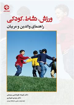 عکس جلد کتاب ورزش، نشاط، کودکی