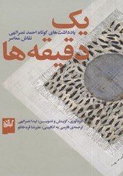 عکس جلد کتاب یک دقیقه‌ها: یادداشت‌های کوتاه احمد نصرالهی، نقاش معاصر
