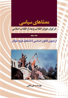 معرفی و دانلود کتاب معماهای سیاسی در ایران دوران انقلاب و بعد از انقلاب اسلامی - جلد دوم