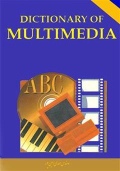 عکس جلد کتاب فرهنگ لغات مالتی مدیا