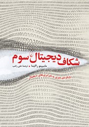 عکس جلد کتاب شکاف دیجیتال سوم: رویکردی وبری به نابرابری‌های دیجیتال