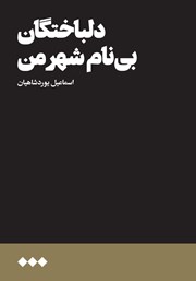 عکس جلد کتاب دلباختگان بی‌نام شهر من