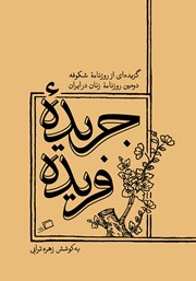 عکس جلد کتاب جریده فریده: گزیده‌ای از روزنامه‌ شکوفه دومین روزنامه زنان در ایران