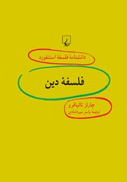 معرفی و دانلود کتاب فلسفه دین